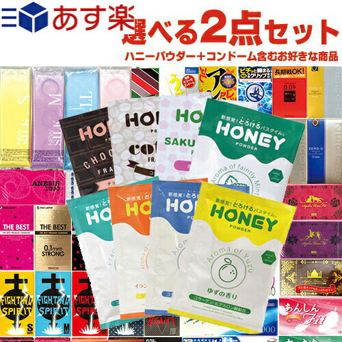 ◆【あす楽発送 ポスト投函！】【送料無料】【1，100円ポッキリ！】【パウチ】業務用 ハニーパウダー(HONEY POWDER) 30g×1個 + コンドーム含むお好きな商品1点 計2点セット ※完全包装でお届け致します。【ネコポス】【smtb-s】