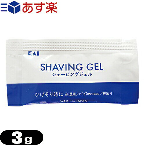 【あす楽対応】 【ホテルアメニティ】【パウチ】貝印 カイ シェービングジェル (P) (KAI SHAVING GEL P..