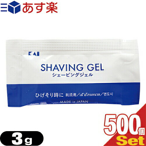 貝印 カイ シェービングジェル (P) (KAI SHAVING GEL P) 3g × 500個セット - ヒゲを柔らかく、肌にやさしいジェルシェービング。スルッと剃れてなめらか感触。