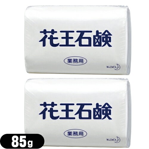【最強翌日配送 ネコポス送料無料】【業務用】【固形石鹸】花王(KAO) 花王石鹸(花王石けん) 85g×2個セット - ゆたかな泡立ちで、きれいに洗えます。【smtb-s】