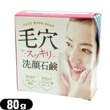 【洗顔石鹸】クロバーコーポレーション 毛穴スッキリ洗顔石鹸 80g (FACE WASH SOAP) - 皮脂汚れを洗浄し、毛穴をスッキリおそうじ。(W無添加石けん姉妹品)