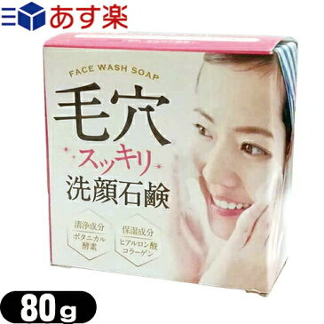 【あす楽対応】【洗顔石鹸】クロバーコーポレーション 毛穴スッキリ洗顔石鹸 80g (FACE WASH SOAP) - 皮脂汚れを洗浄し、毛穴をスッキリおそうじ。(W無添加石けん姉妹品)