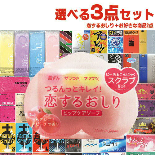 ◆【ネコポス全国送料無料】【ガッツリ大人の選べる3点！】【1，650円ポッキリ！】ペリカン石鹸 恋するおしり ヒップケアソープ(HIP CARE SOAP) 80g + ガッツリ選べる大人の選べるおまけ2点 計3点セット！ ※完全包装でお届け致します。【smtb-s】