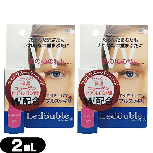 【メール便(日本郵便) ポスト投函 送料無料】【二重形成化粧品】大人のLedouble(大人のルドゥーブル) 2mL 補助スティック付き × 2個セット - ルドゥーブルたるみ目用。ヒアルロン酸、コラーゲン保湿成分配合でまぶたにやさしい。【smtb-s】