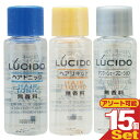 【ネコポス全国送料無料】【ホテルアメニティ】【業務用化粧品】マンダム(mandom)LUCIDO(ルシード) ミニボトル8ml×15個セット (ヘアトニック・アフターシェーブローション・ヘアリキッドから選択） - 無香料、無着色。【smtb-s】