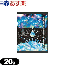 【あす楽対応】【アメニティ】【入浴剤】【パウチ】ルミナティ バブルバス (LUMINATY BUBBLE BATH) 20g - 光の泡に包まれる、幻想的なバブルバス。