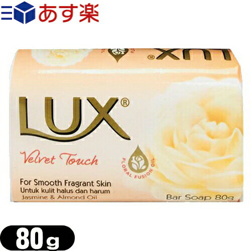 【あす楽発送 ポスト投函！】【送料無料】【化粧石けん・固形石鹸】LUX石鹸 ラックス ベルベットタッチ (LUX Velvet Touch) 80g - ミルキーな柔らかい香り。【ネコポス】【smtb-s】のサムネイル