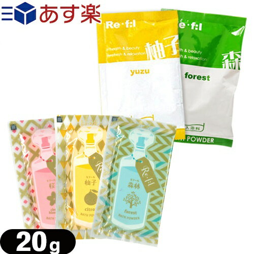 【あす楽対応】【浴用化粧料/入浴剤】リフール(Re・f:l) 20g x1包 - 華やかな桜の香り・爽やかな柚子の..