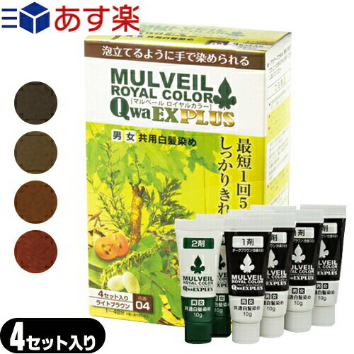 【あす楽対応】 【4セット入り】【男女兼用・白髪染め】【医薬部外品】【MULVEIL】マルベール ロイヤル..