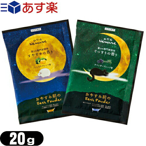 【あす楽対応】【ホテルアメニティ】【入浴剤】【パウチ】業務用 ねむね(nemune) バスパウダー 20g×1個 (シトラス・ラベンダーから選択) - 香りの専門家開発　アロマの香りで快適な睡眠タイムにのサムネイル