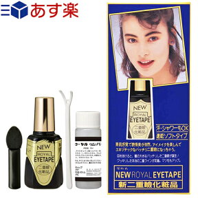 【あす楽対応】【二重形成化粧品】ローヤル美研 ニューローヤルアイテープ(6mL) リムーバー(10mL)付き - 「ふたえまぶた」が簡単に作れてしっかりキープ! (ローヤルアイム姉妹品)