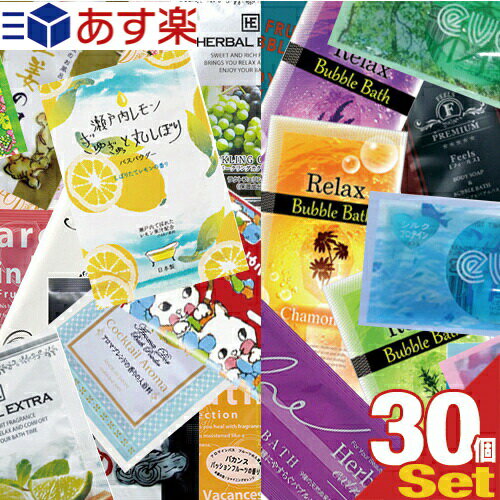 【あす楽発送 ポスト投函！】【送料無料】【ホテルアメニティ】【パウチ】業務用 アソート入浴剤(粉末タイプ+バブルバス)おまかせ×30個セット - 50種類以上から［当店おまかせ］ 1包1回分お試しサイズ・プチギフト・プレゼント・景品・お買い得【ネコポス】【smtb-s】のサムネイル