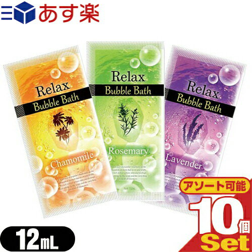 【あす楽発送 ポスト投函！】【送料無料】【ホテルアメニティ】【入浴剤】【パウチ】業務用 リラックス バブルバス (Relax Bubble Bath) 12mL ×10個セット(カモミール・ラベンダー・ローズマリーから選択)【ネコポス】【smtb-s】のサムネイル