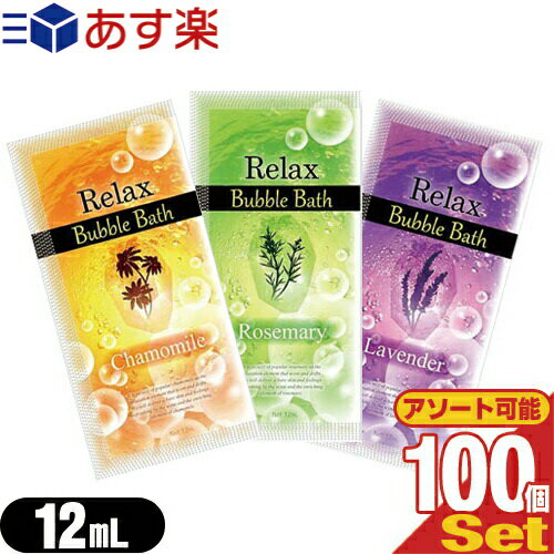 【あす楽対応】【ホテルアメニティ】【入浴剤】【パウチ】業務用 リラックス バブルバス (Relax Bubble Bath) 12mL ×100個(カモミール..