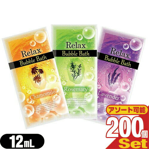 【ホテルアメニティ】【入浴剤】【パウチ】業務用 リラックス バブルバス (Relax Bubble Bath) 12mL ×200個(カモミール・ラベンダー・..