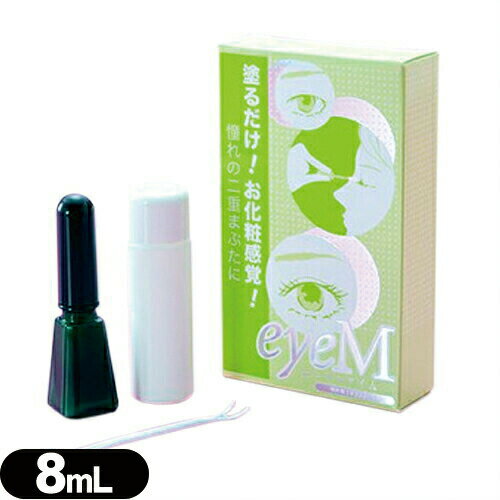 ローヤルアイム(Royal Eyem) 8mL スティック付き - 自然にくっきり!二重まぶた♪塗るだけ!お化粧感覚!