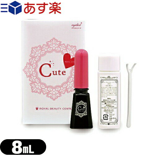 ローヤル化研 ローヤルアイム キュート(Royal Eyem Cute) 8mL リムーバー・スティック付き - 速乾性とストレッチ効果がアップ!