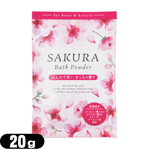 【ホテルアメニティ】【入浴剤】【パウチ】業務用 桜 バスパウダー (SAKURA Bath Powder) 桜のかおり 2..