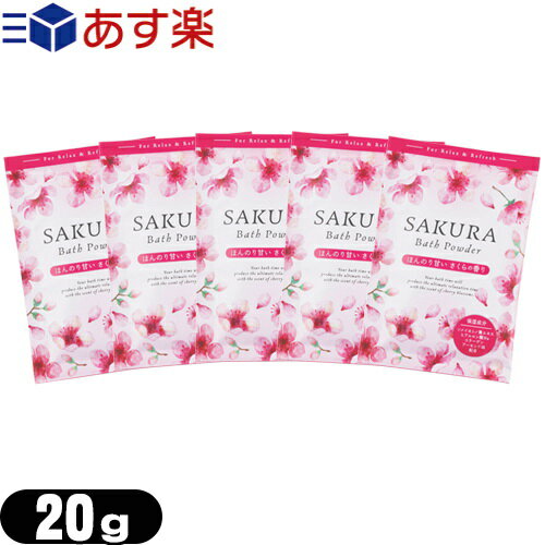 業務用 桜 バスパウダー (SAKURA Bath Powder) 桜のかおり 20g×5個セット - 保湿成分サクラエキス、ヒアルロン酸、コラーゲン、アーモンド油配合。