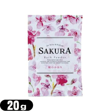 【ホテルアメニティ】【入浴剤】【パウチ】業務用 桜 バスパウダー (SAKURA Bath Powder) 桜のかおり 20g - 保湿成分(うるおい成分)サクラエキス、ヒアルロン酸、コラーゲン、アーモンド油配合。