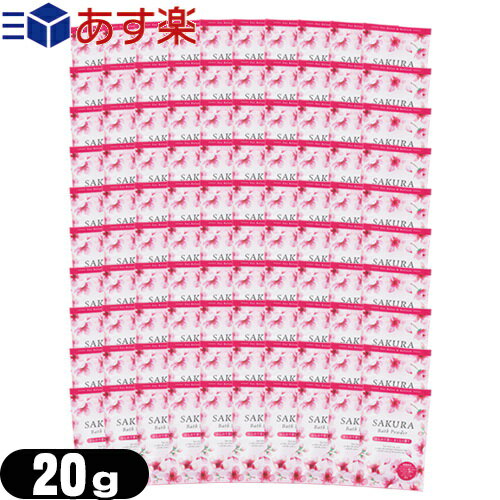 【あす楽対応】【ホテルアメニティ】【入浴剤】【パウチ】業務用 桜 バスパウダー (SAKURA Bath Powder) 桜のかおり 20g×100個セット - 保湿成分(うるおい成分)サクラエキス、ヒアルロン酸、コラーゲン、アーモンド油配合。 1