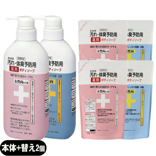 【クロバーコーポレーション】【薬用石鹸】からだの汚れ 体臭予防薬用ボディソープ 450mL 詰め替え400mL×2個セット(男性向 女性 子供向選択) - ニオイのもとをしっかり殺菌 消毒薬用石けん 薬用石鹸 薬用せっけん