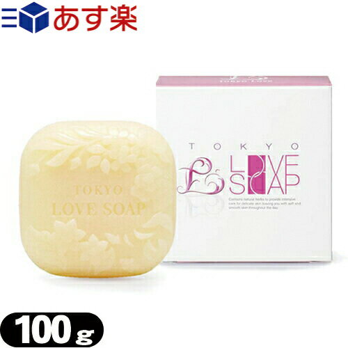 ◆【あす楽対応】【化粧石鹸】東京ラブソープ(TOKYO LOVE SOAP) 100g - 女の子のための石鹸です。口コミで広がっています!!! ※完全包装でお届け致します。のサムネイル