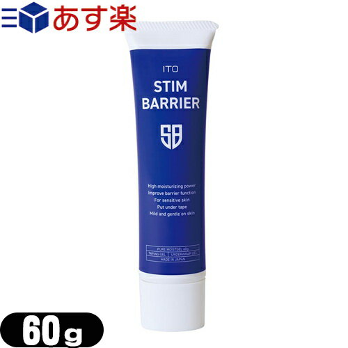 伊藤超短波 ITO STIM BARRIER(イトー スティムバリア) 60g - 粘着パッド、テープ類の使用時や乾燥による皮膚トラブルに対してお肌に潤いを与えます。