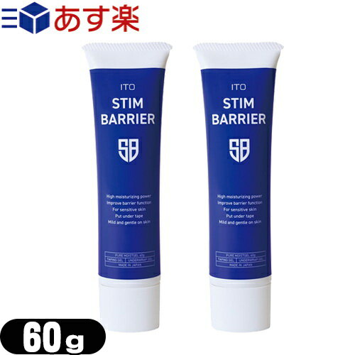 伊藤超短波 ITO STIM BARRIER(イトー スティムバリア) 60g ×2本セット - 粘着パッド、テープ類の使用時や乾燥による皮膚トラブルに対してお肌に潤いを与えます。