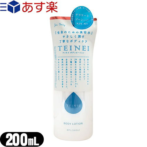 【あす楽対応】【全身のための美容水】テイネイ ボディローション TEINEI BODY LOTION 200ml - デリケートゾーンにも!無添加処方!やさしく潤す丁寧なボディケア!ほのかなローズの香り すっとな…