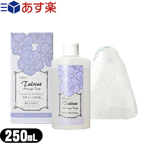 ◆リラックスキャンペーン ラヴィア(Ravia) トゥルリント マッサージソープ(Tulrint Massage soap) 250ml フローラルサボンの香り + 泡立てネット付き ※完全包装でお届け致します。