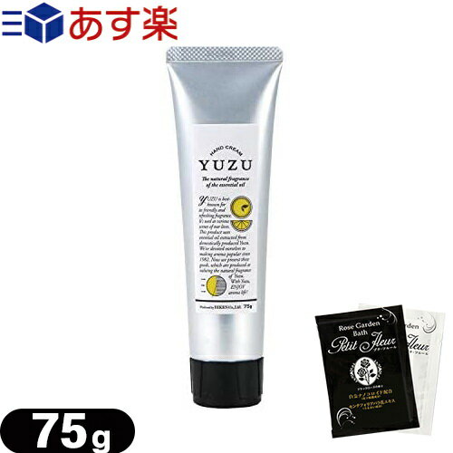 YUZU ハンドクリーム YUZU(ゆず) ハンドクリーム 75g + 入浴剤1回分セット - 高知県産ユズの爽やかな心地よい香り。