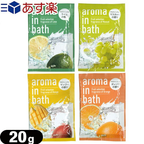 【あす楽対応】【ホテルアメニティ】【入浴剤】【パウチ】業務用 アロマインバス(aroma in bath Fruit ..