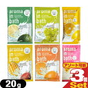 【メール便(日本郵便) ポスト投函 送料無料】【ホテルアメニティ】【入浴剤】【パウチ】業務用 アロマインバス(aroma in bath Fruit selec...