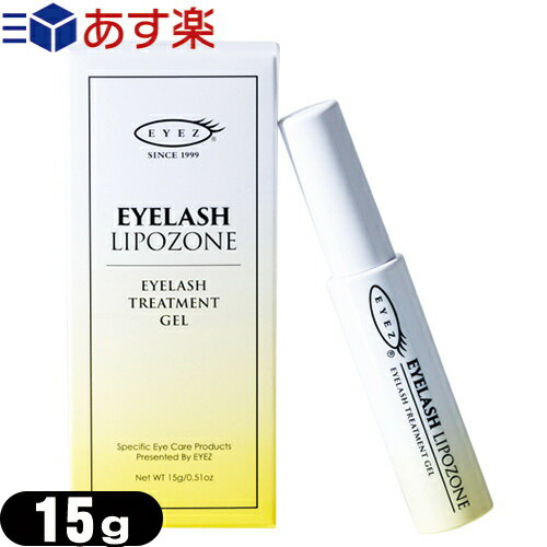 ★★【あす楽発送 ポスト投函！】【送料340円】【新パッケージ】【EYEZ(アイズ)】アイラッシュリポゾーン(EYELASH LIPOZONE) 15g - まつ毛1本1本をコーティングし弾力とハリを与えます! (同・他商品との同梱ご遠慮ください)【ネコポス】のサムネイル