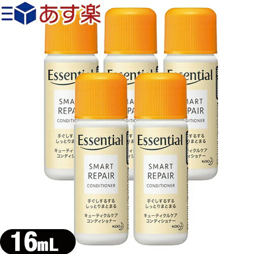 【あす楽発送 ポスト投函！】【送料無料】【ホテルアメニティ】【業務用】【携帯用リンス】花王(Kao) エッセンシャル(Essential) コンディショナー ミニボトル (16mL) × 5本セット - しっとりツヤ髪。バサバサ毛先までリッチにまとまる。【ネコポス】【smtb-s】