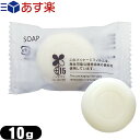 フィードソープ(FFID SOAP) 業務用ミニサイズ 10g - 馴染みの深い固形せっけん。豊かな泡立ちが特徴です。ホテルソープ。