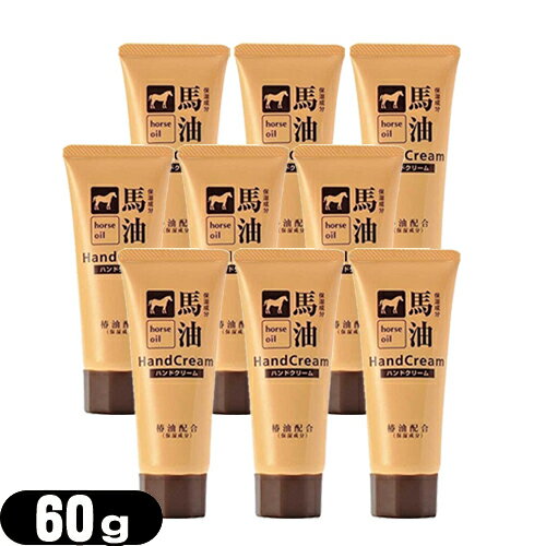 【最強翌日配送 ネコポス送料無料】【椿油配合】馬油ハンドクリーム 60g × 9個セット - 保湿成分配合でハリ・ツヤのあるしっとり手肌に整えます。乾燥が気になるときに。【smtb-s】
