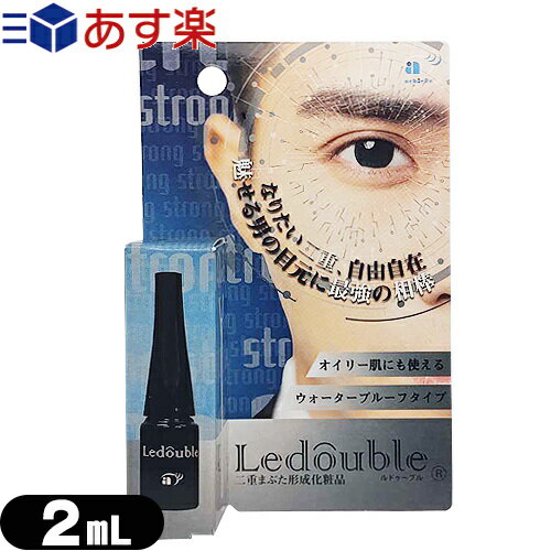 ルドゥーブル(Ledouble) オム 2mL 補助スティック付き - 男性用。突然の汗や水、涙にも強いウォータープルーフタイプ。 二重まぶた形成・アイプチ ルドゥーブルオム 