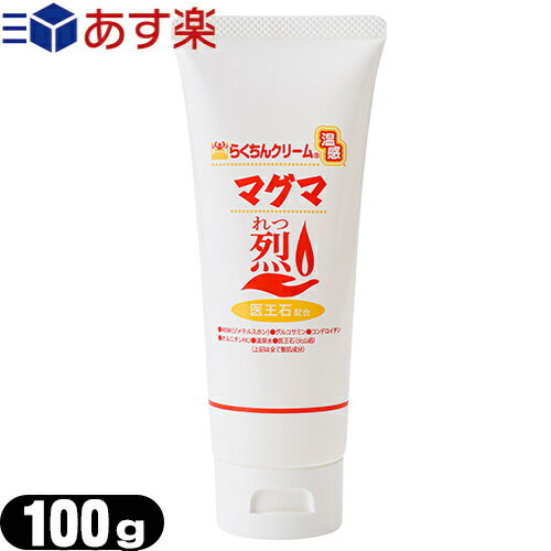 商品詳細 商品名 らくちんクリーム 温感マグマ烈(れつ) 内容量 (約)100g 成分 水、ジメチルスルホン、トリ（カプリル酸／カプリン酸）グリセリル、シクロヘキサン−1，4−ジカルボン酸ビスエトキシジグリコール、火山岩、コンドロイチン硫酸...