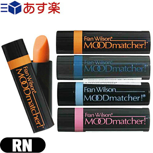 【あす楽発送 ポスト投函！】【送料無料】【口紅・リップカラー】 Fran Wilson ムードマッチャー RN (MOOD matcher) リップスティック ×1本 (オレンジ・ピンク・ライトブルー・ダークブルーより選択)【ネコポス】【smtb-s】