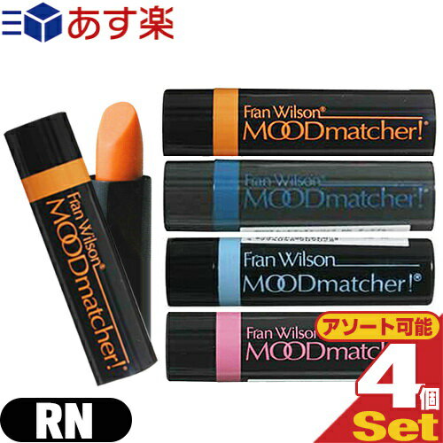  Fran Wilson ムードマッチャー RN (MOOD matcher) リップスティック × 4本セット (オレンジ・ピンク・ライトブルー・ダークブルーより選択)