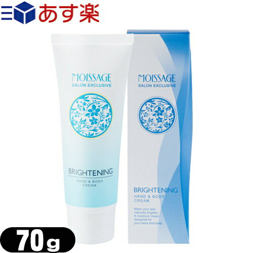 MOISSAGE (モイサージュ) 薬用 ブライトニング ハンドアンドボディクリーム(BRIGHTENING HAND & BODY CREAM) 70g - 潤いで柔らかく明るい手肌に導くモイスチャークリーム