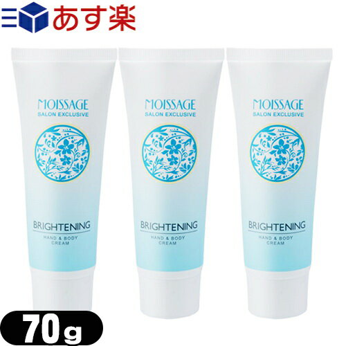 MOISSAGE (モイサージュ) 薬用 ブライトニング ハンドアンドボディクリーム(BRIGHTENING HAND & BODY CREAM) 70g × 3個セット 