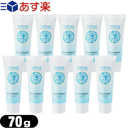 MOISSAGE (モイサージュ) 薬用 ブライトニング ハンドアンドボディクリーム(BRIGHTENING HAND & BODY CREAM) 70g × 10個セット - 潤いで柔らかく明るい手肌に導くモイスチャークリーム