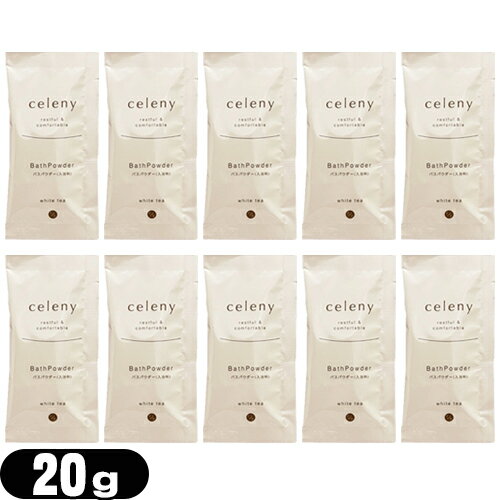 【最強翌日配送 ネコポス送料無料】【ホテルアメニティ】【入浴料】【パウチ】celeny (セレニー) バス..