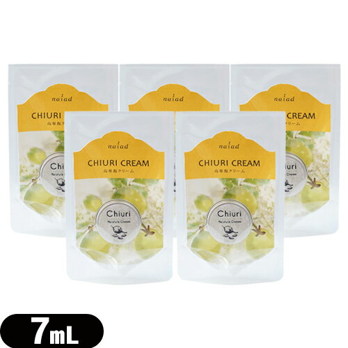 【ネコポス全国送料無料】【保湿クリーム】naiad (ナイアード) Chiuri Moisture Cream (チウリ モイスチャークリーム) 7mL(お試しサイズ) × 5個セット - フェイスクリーム、ハンドクリーム、乾燥の気になるひじ、かかとの保湿に。【smtb-s】