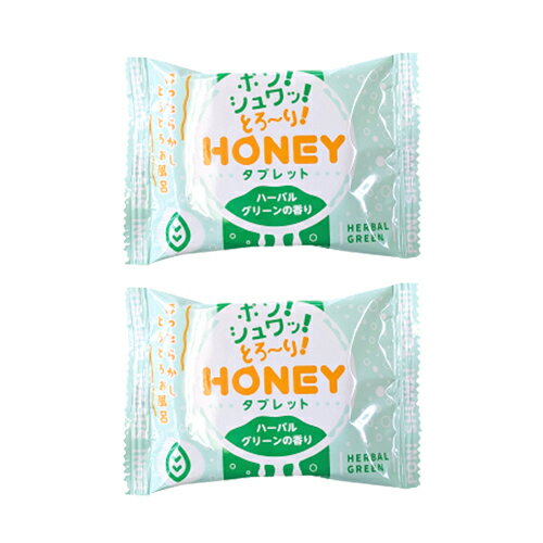 ◆【最強翌日配送 ネコポス送料無料】【ホテルアメニティ】【とろとろ入浴】ハニー タブレット (HONEY tablet) 1錠入 × 2個セット - ハーバルグリーンの香り。バスローション ローション風呂 。 バスタブレット 姉妹品ハニーパウダー。 ※完全包装でお届け致します。