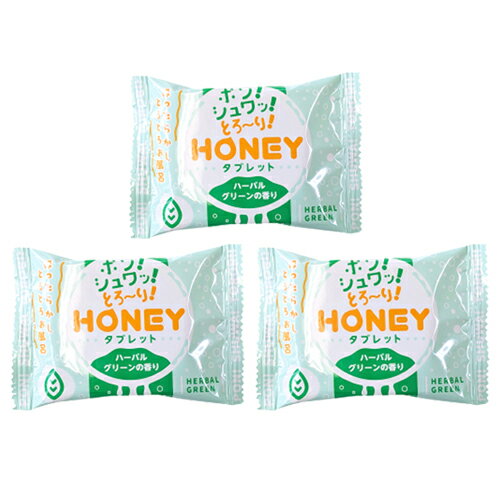 ◆【最強翌日配送 ネコポス送料無料】【ホテルアメニティ】【とろとろ入浴】ハニー タブレット (HONEY tablet) 1錠入 × 3個セット - ハーバルグリーンの香り。バスローション ローション風呂 。 バスタブレット 姉妹品ハニーパウダー。 ※完全包装でお届け致します。
