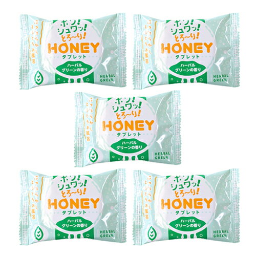 ◆【最強翌日配送 ネコポス送料無料】【ホテルアメニティ】【とろとろ入浴】ハニー タブレット (HONEY tablet) 1錠入 70g × 5個セット - ハーバルグリーンの香り。バスローション ローション風呂 。 バスタブレット 姉妹品ハニーパウダー。